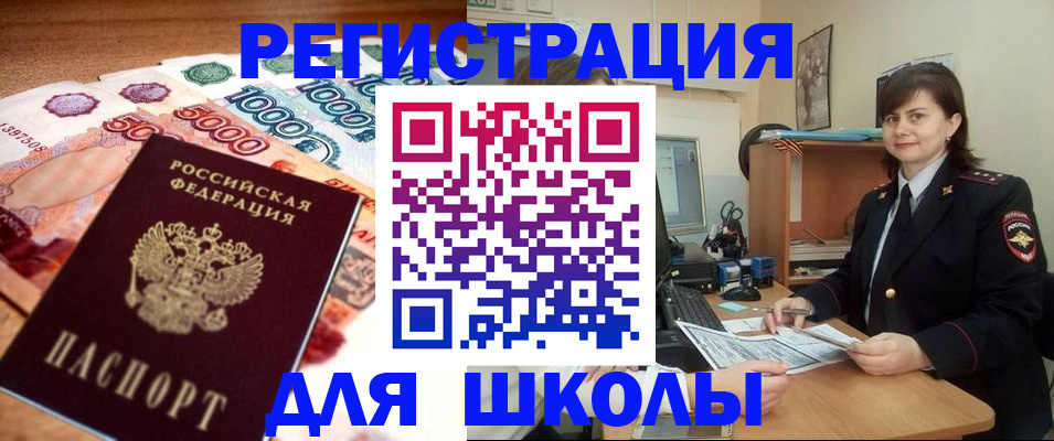 прописка для школы в Щёлково